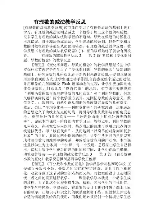 有理数的减法教学反思.doc