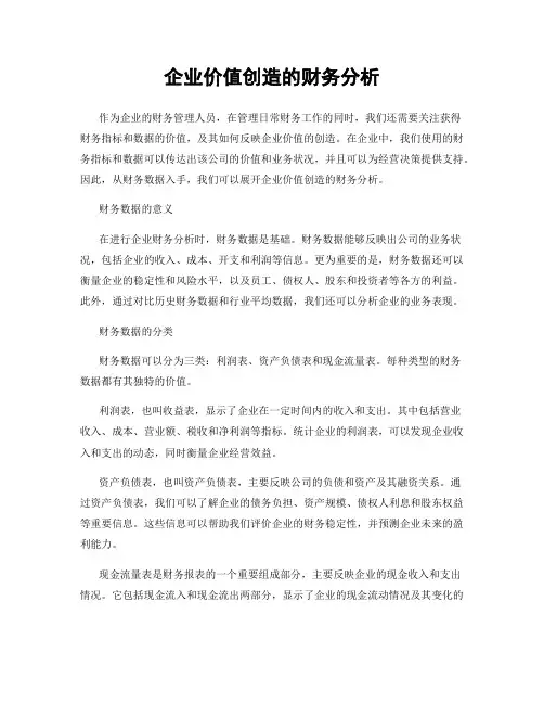 企业价值创造的财务分析