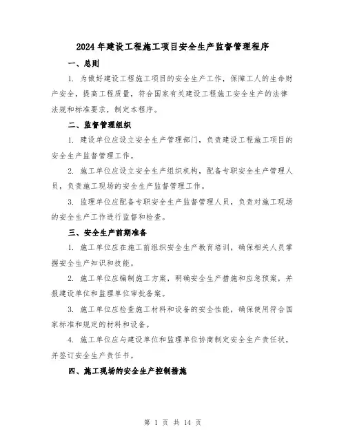2024年建设工程施工项目安全生产监督管理程序(3篇)