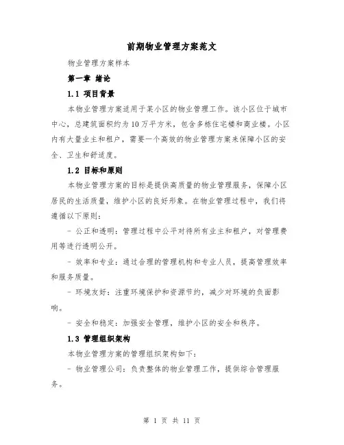 前期物业管理方案范文(三篇)
