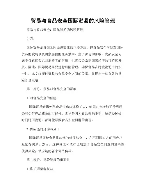 贸易与食品安全国际贸易的风险管理