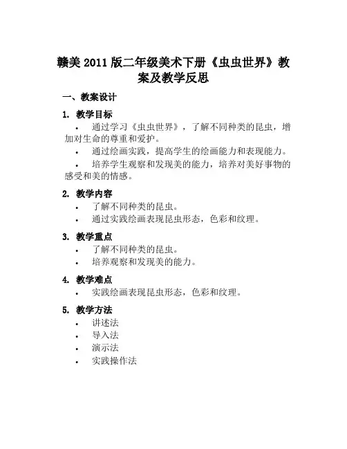 赣美2011版二年级美术下册《虫虫世界》教案及教学反思