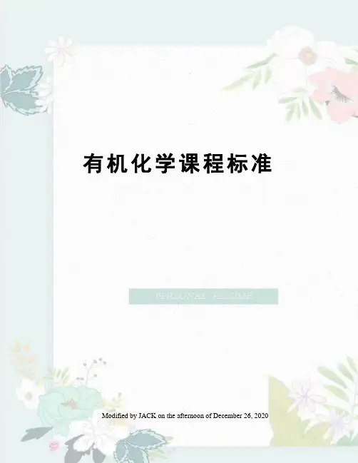 有机化学课程标准