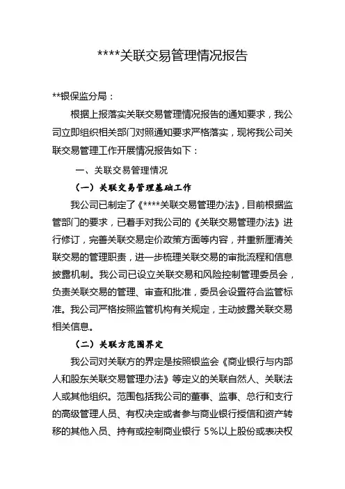 关联交易管理情况报告