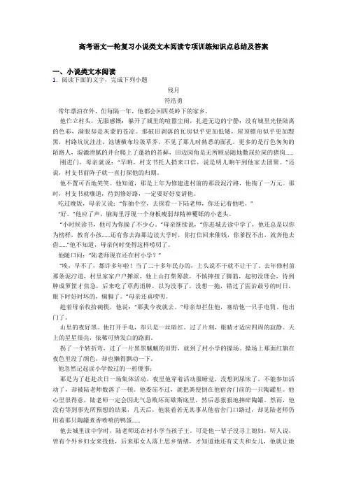 高考语文一轮复习小说类文本阅读专项训练知识点总结及答案