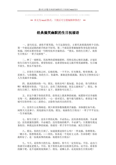【参考文档】经典搞笑幽默的生日祝福语word版本 (2页)