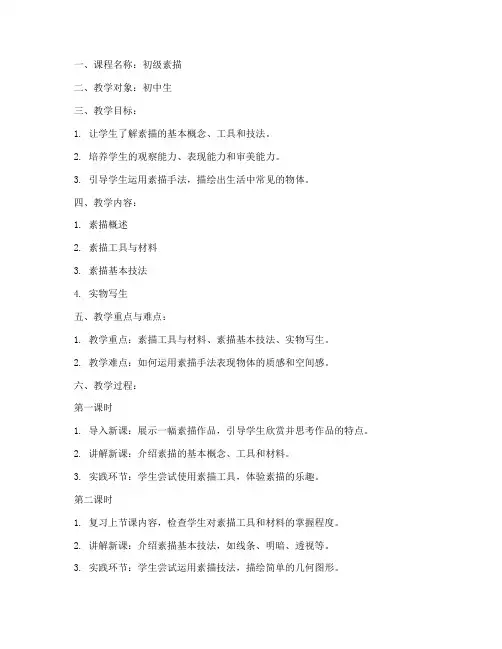 初级素描美术教案模板范文