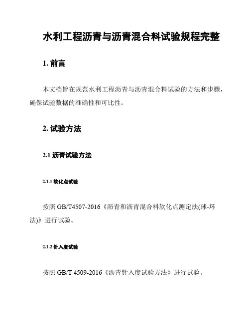 水利工程沥青与沥青混合料试验规程完整