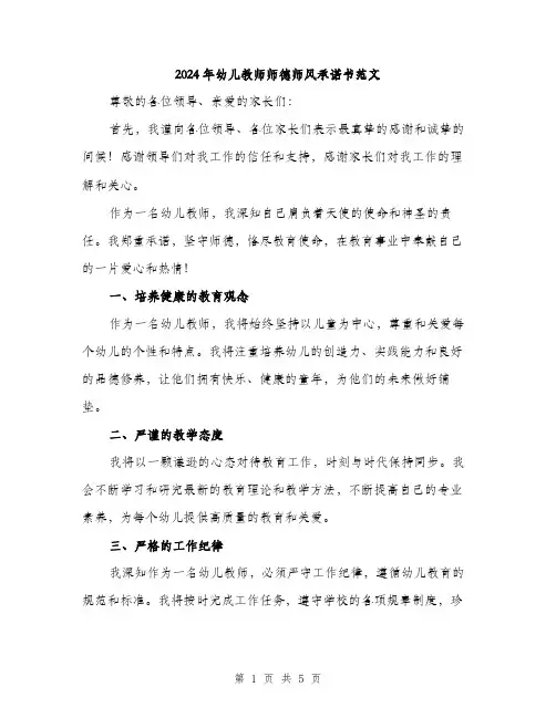 2024年幼儿教师师德师风承诺书范文（2篇）