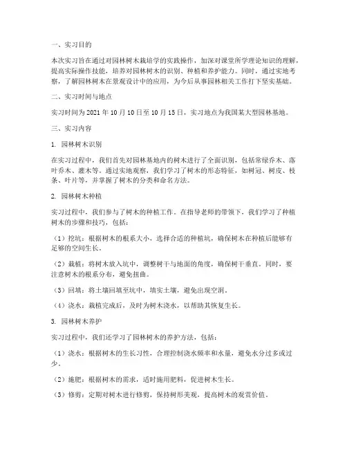 园林树木栽培学实习报告