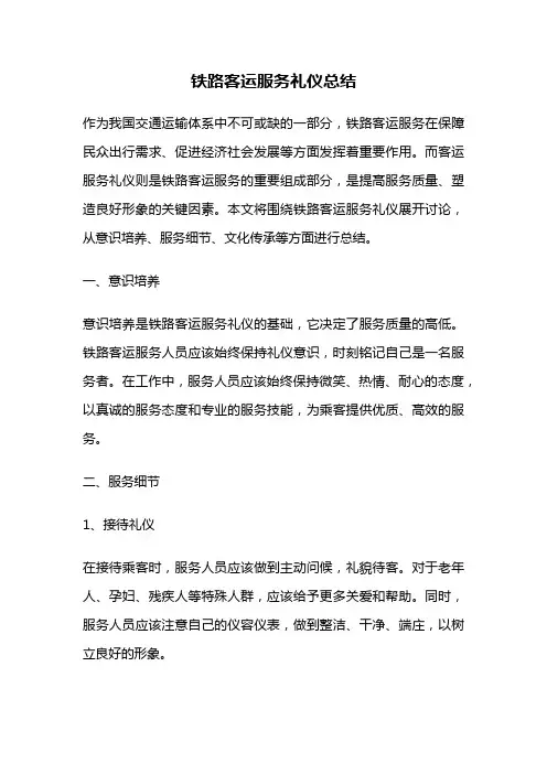 铁路客运服务礼仪总结