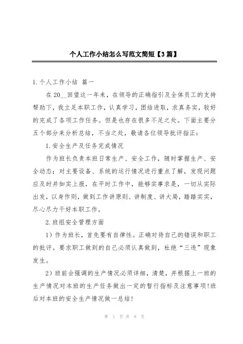个人工作小结怎么写范文简短【3篇】