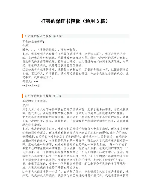 打架的保证书模板(通用3篇)