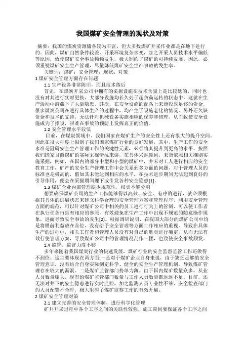 我国煤矿安全管理的现状及对策