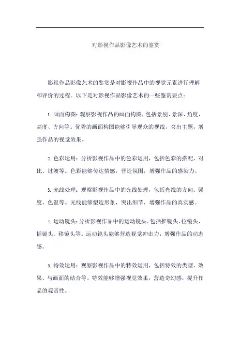 对影视作品影像艺术的鉴赏