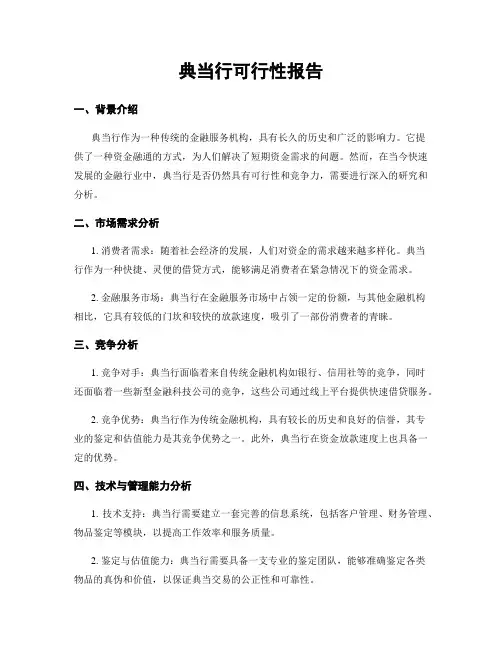 典当行可行性报告