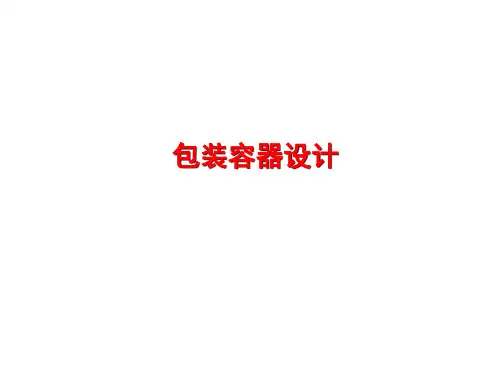 包装容器设计精品PPT课件