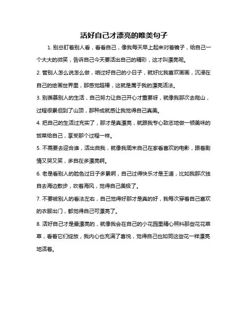 活好自己才漂亮的唯美句子