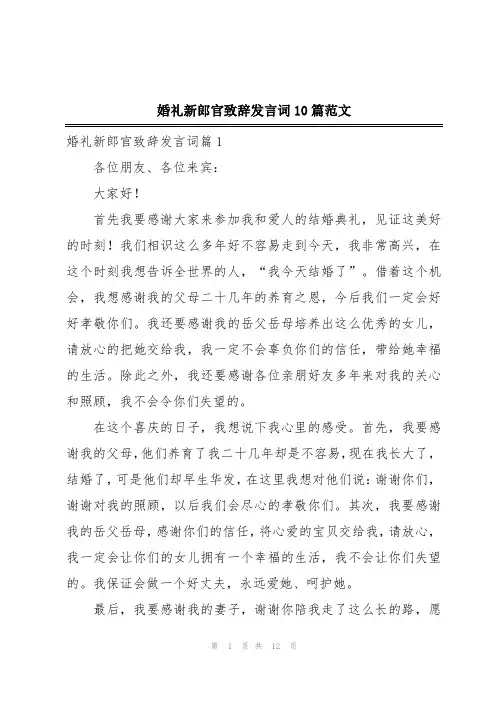 婚礼新郎官致辞发言词10篇范文