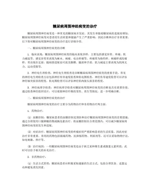 糖尿病周围神经病变的诊疗