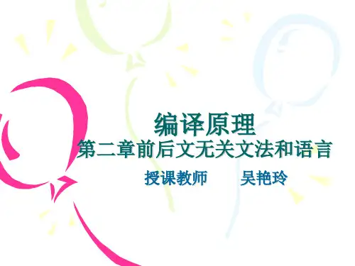 编译原理课件第二章