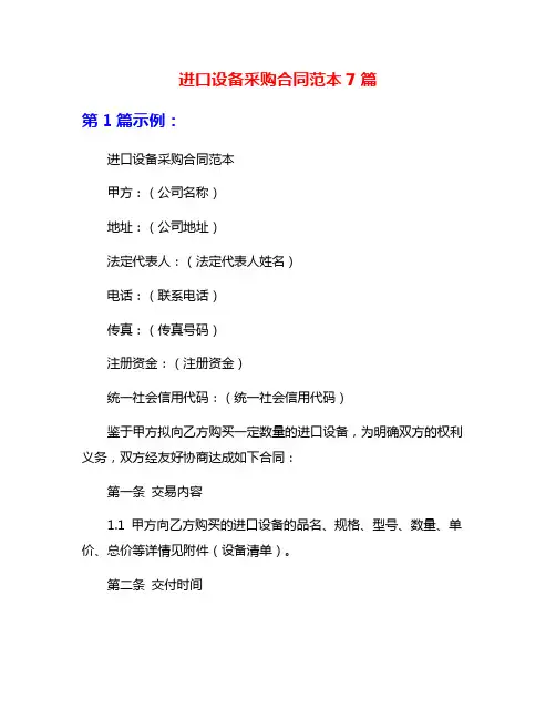 进口设备采购合同范本7篇