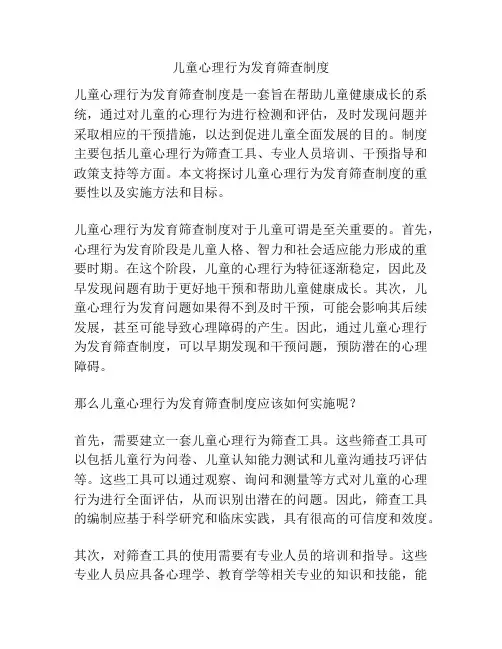 儿童心理行为发育筛查制度