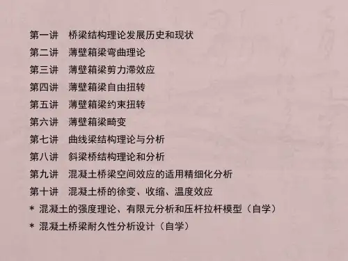 高等桥梁结构理论课程讲义2014-01