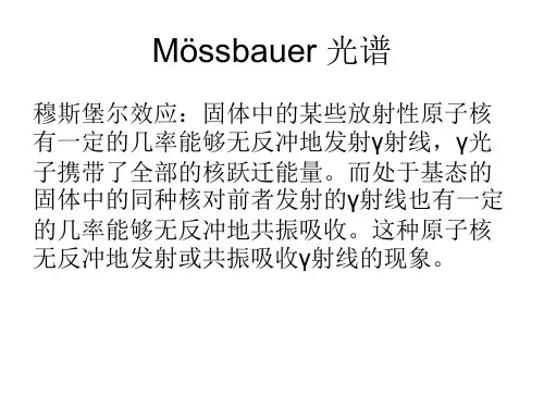 穆斯堡尔光谱