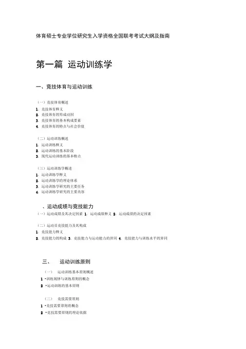体育硕士专业学位研究生入学资格全国联考考试大纲及指南