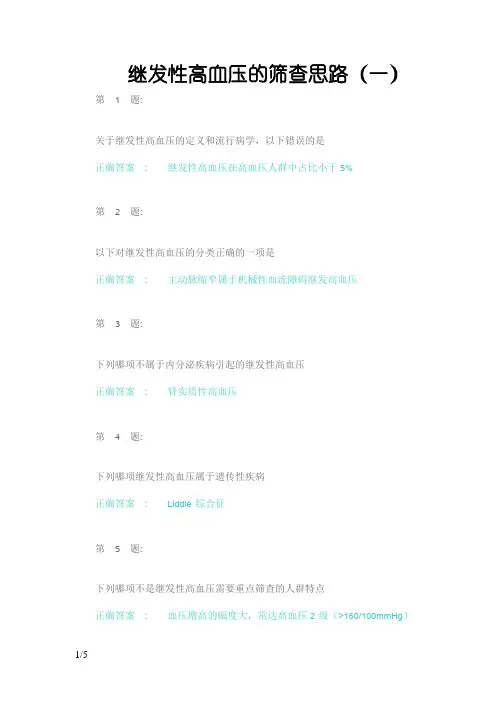 云鹊医继发性高血压筛查的时机与治疗