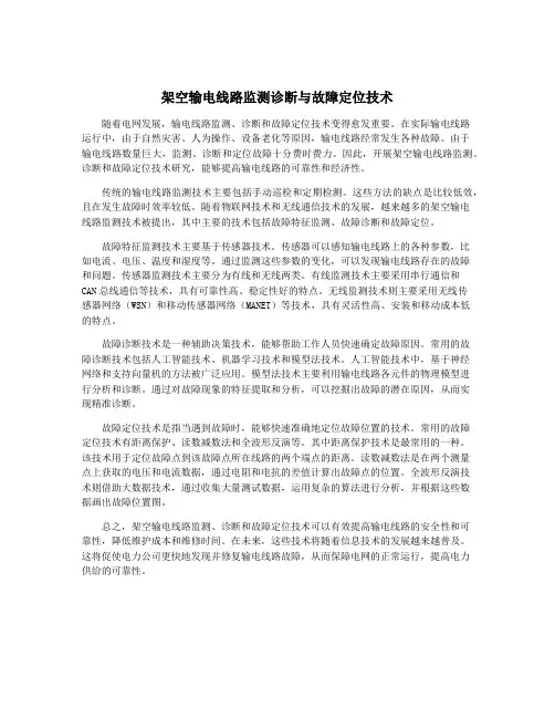 架空输电线路监测诊断与故障定位技术