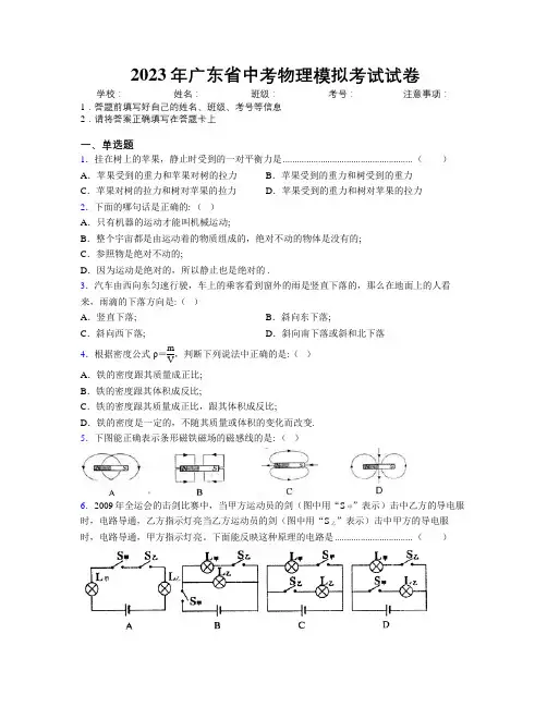 2023年广东省中考物理模拟考试试卷附解析