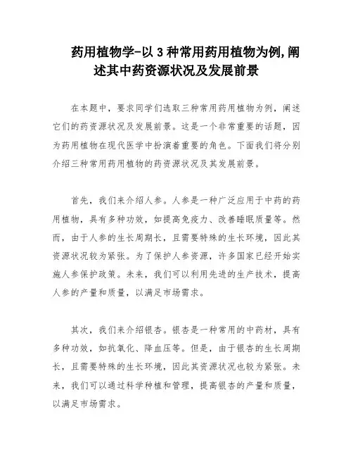 药用植物学-以3种常用药用植物为例,阐述其中药资源状况及发展前景