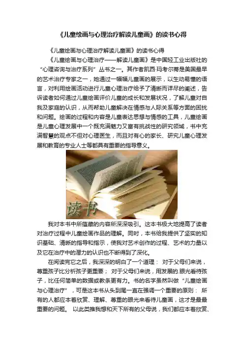 《儿童绘画与心理治疗解读儿童画》的读书心得