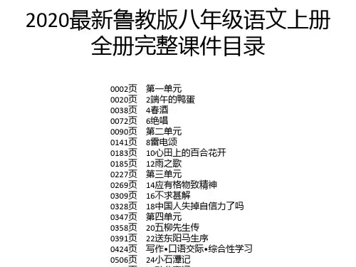 2020最新鲁教版八年级语文上册全册完整课件