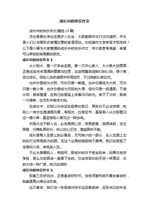 成长中的快乐作文