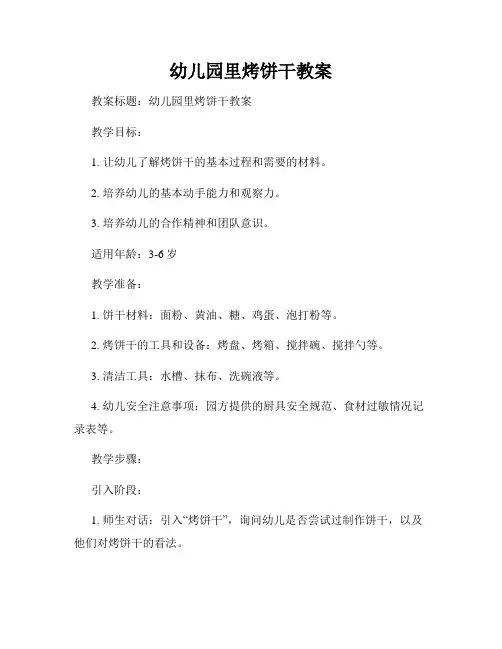 幼儿园里烤饼干教案