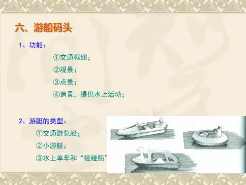 游船码头设计说明