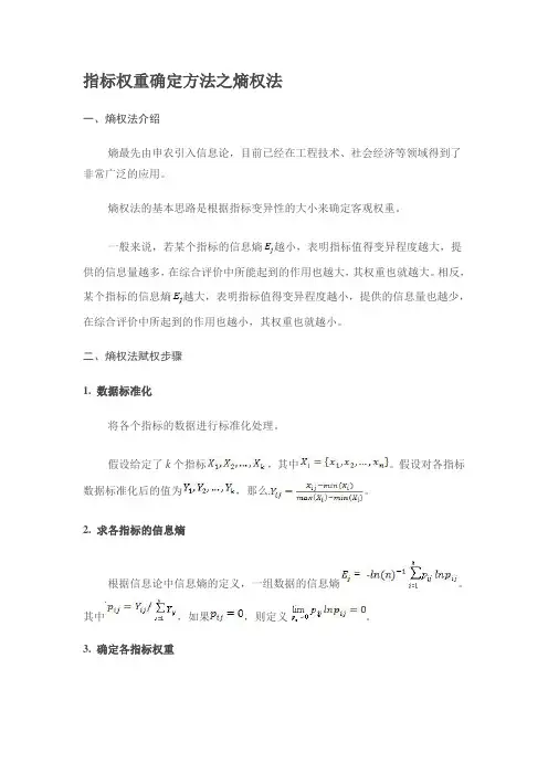 (完整版)指标权重确定方法之熵权法(计算方法参考