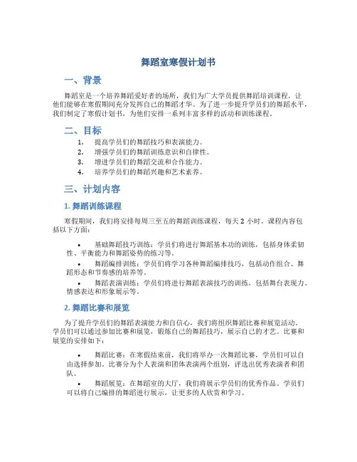 舞蹈室寒假计划书