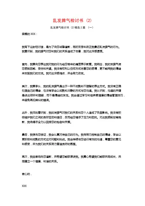 乱发脾气检讨书2篇