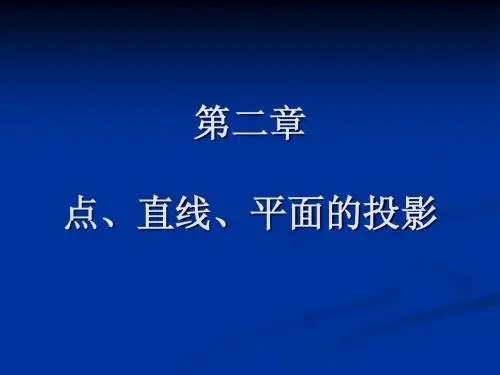 第二章 点、直线、平面的投影