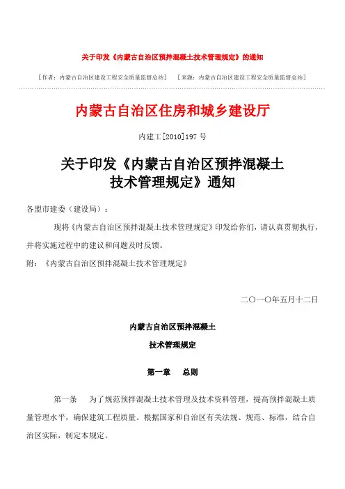 内蒙古自治区预拌混凝土技术管理规定