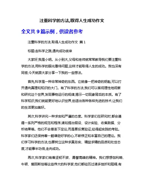 注重科学的方法,取得人生成功作文