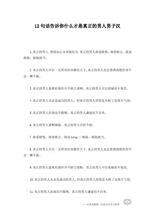 12句话告诉你什么才是真正的男人男子汉