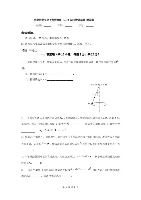 大学力学专业《大学物理（二）》期末考试试卷 附答案