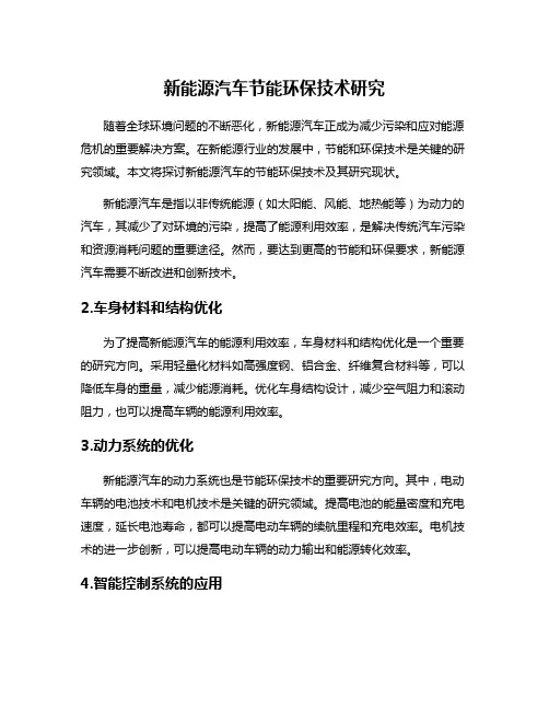 新能源汽车节能环保技术研究