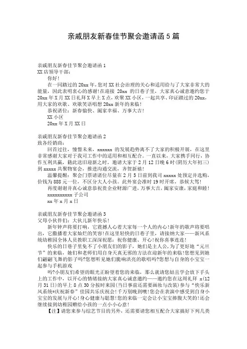 亲戚朋友新春佳节聚会邀请函5篇