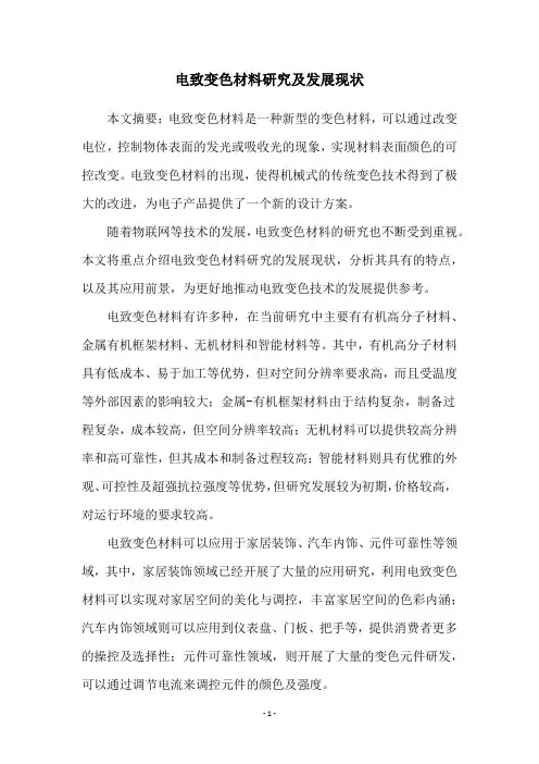 电致变色材料研究及发展现状